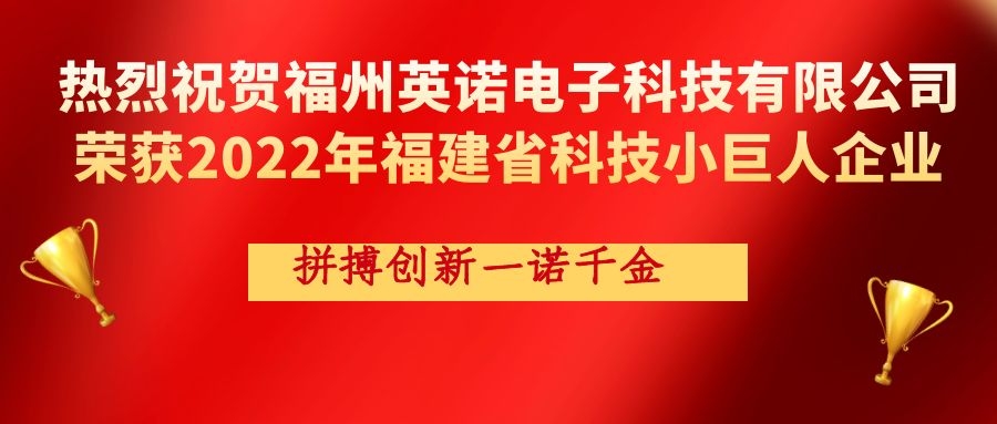 31XX.12866日韩 热烈祝贺英诺科技荣获2022年福建省科技小巨人企业称号！